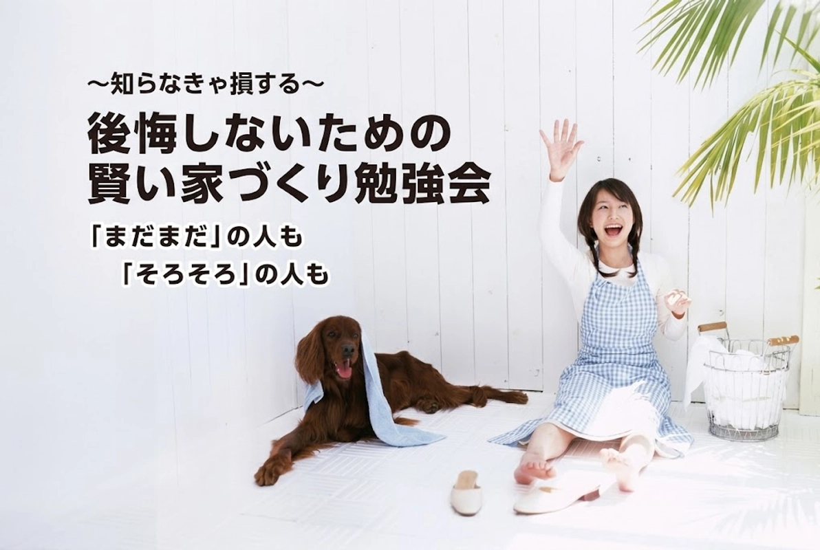 賢い家づくり勉強会