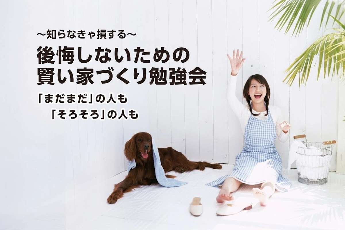 賢い家づくり勉強会