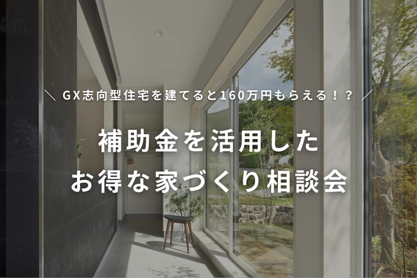 【無料】GX補助金相談会