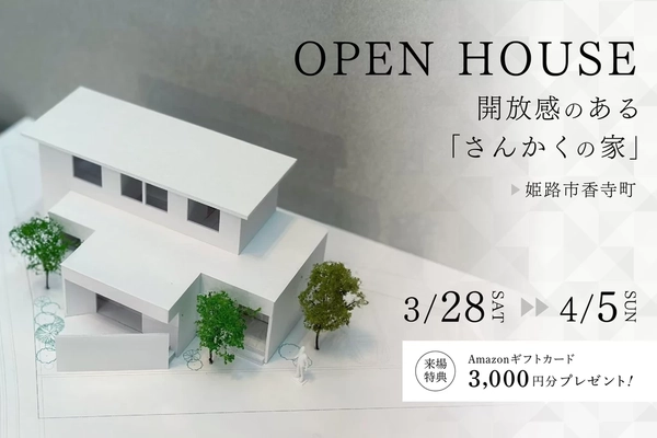 【姫路市香寺町】開放感のある三角の家