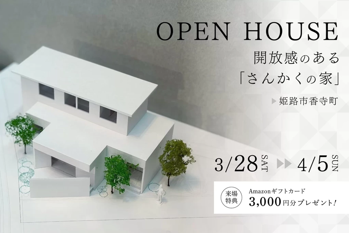 【姫路市香寺町】開放感のある三角の家