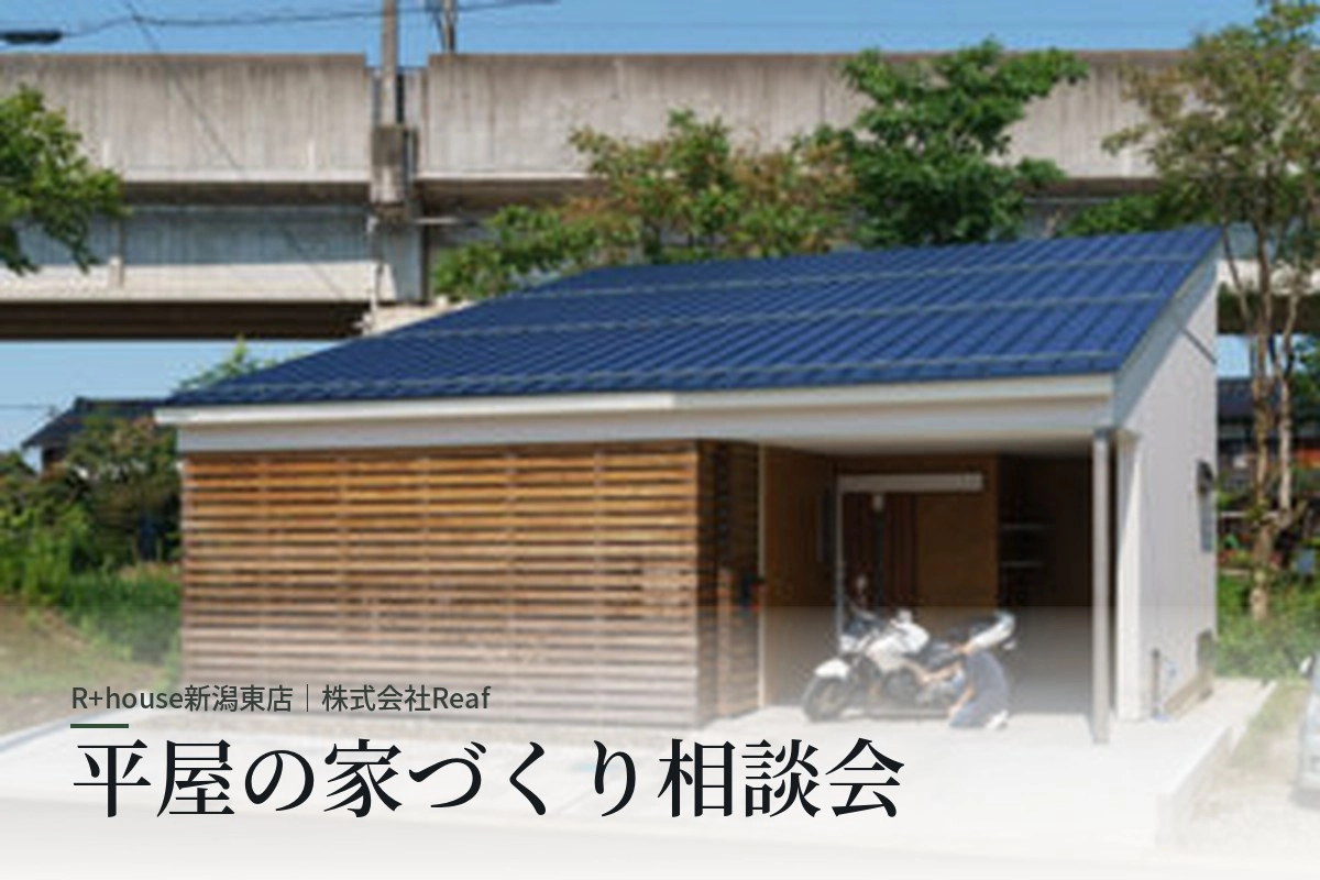 【新潟市】平屋の家づくり相談会