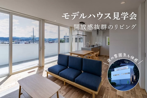 【多治見市】景色を見下ろす開放感抜群LDK