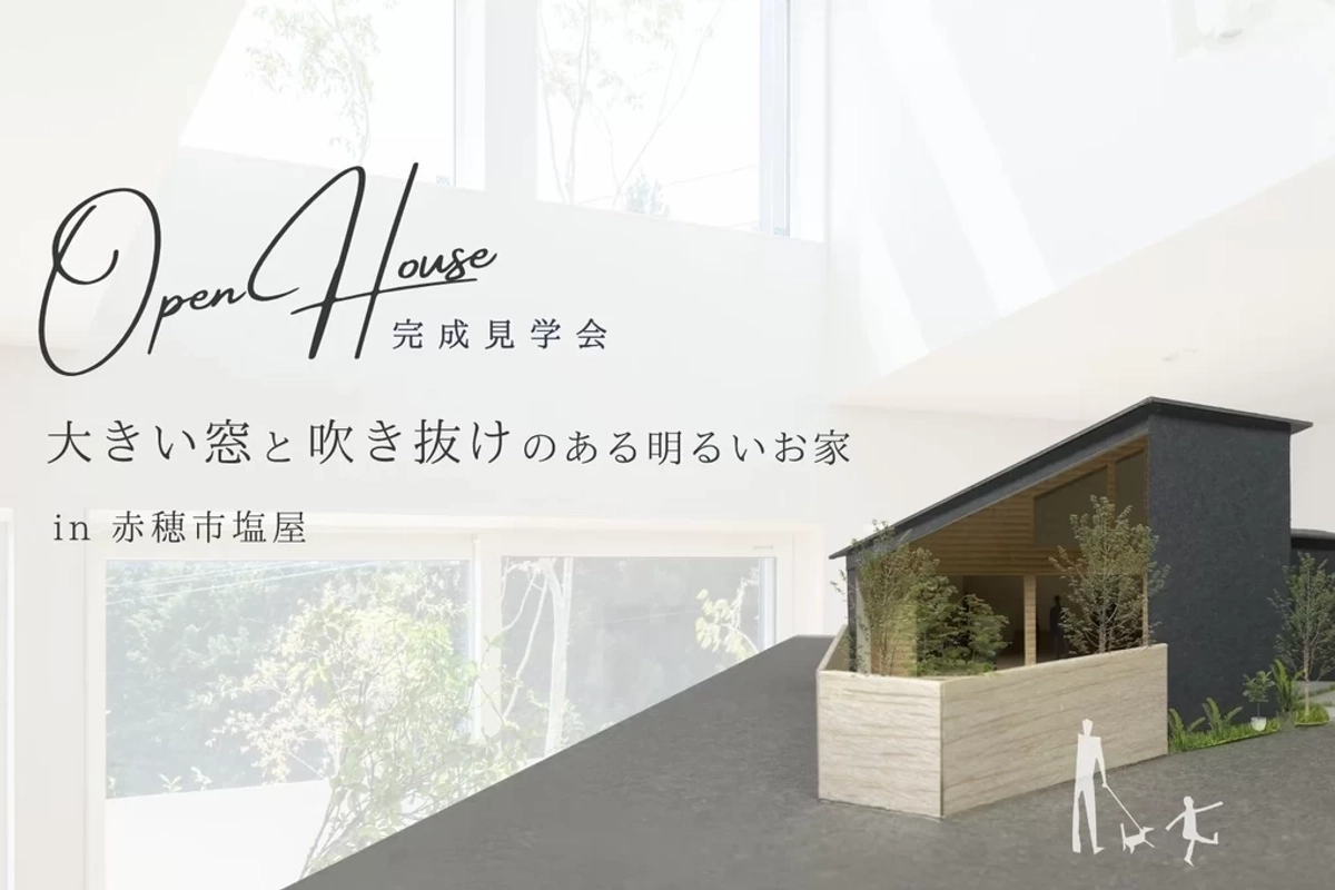 【赤穂市】『bevel house』 変形地に建つ家