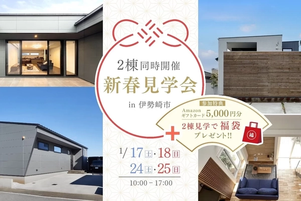 【伊勢崎市】新春見学会