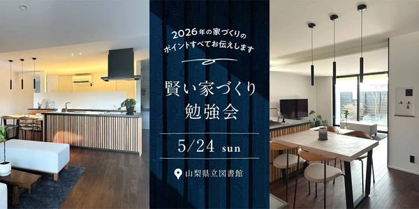【甲府市】賢く学べる家づくり勉強会