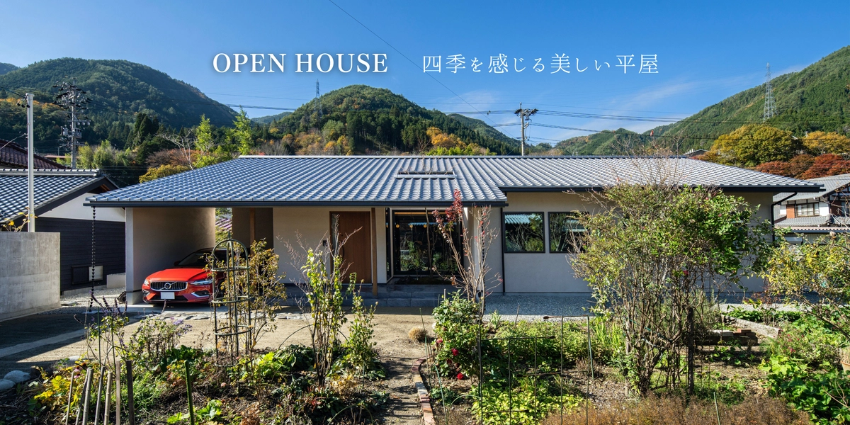 OPEN　HOUSE ｰ四季を感じる美しい平屋ｰ