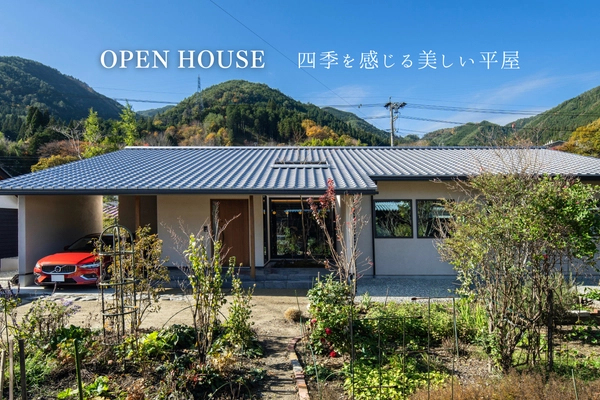 OPEN HOUSE ー四季を感じる美しい平屋ー
