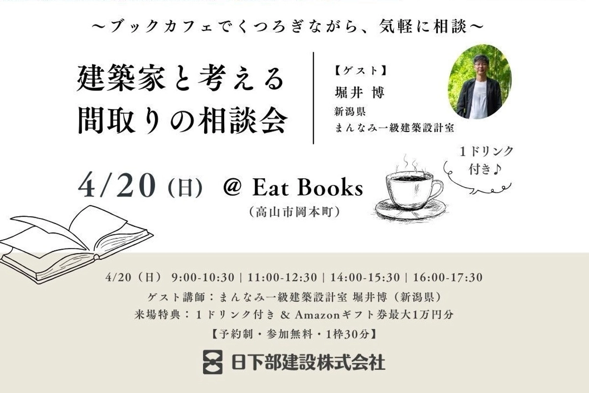 建築家と考える 間取りの相談会