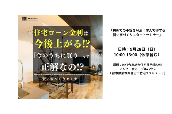 「初めての不安を解消！学んで得する　賢い家づくりスタートセミナー」