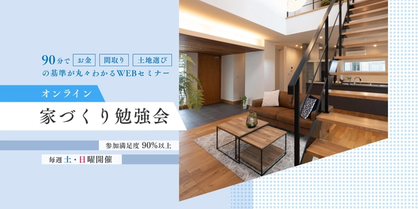【オンライン】マイホーム建築セミナー
