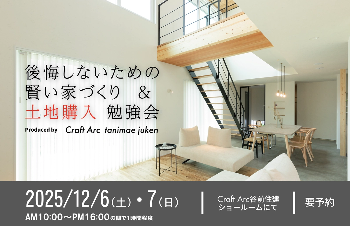 後悔しないための賢い家づくり&土地購入勉強会