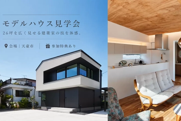 【天童市】26坪を広く見せる建築家の技