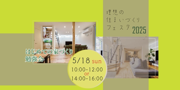 はじめての家づくり勉強会