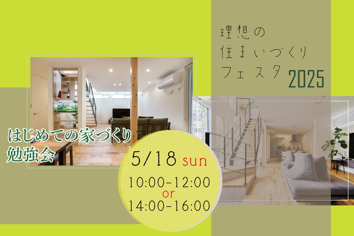 はじめての家づくり勉強会