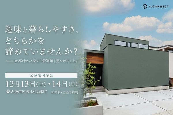 オーナー様邸完成見学会 建築家と叶えた「1階完結の回遊動線」と「プライベート中庭」のある家