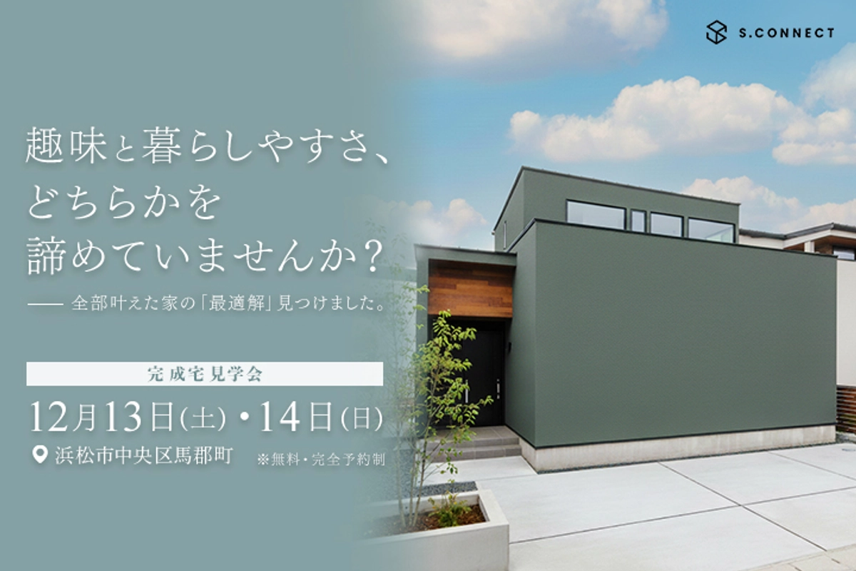 オーナー様邸完成見学会 建築家と叶えた「1階完結の回遊動線」と「プライベート中庭」のある家