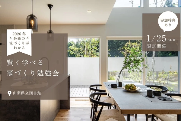 【甲府市】賢く学べる家づくり勉強会