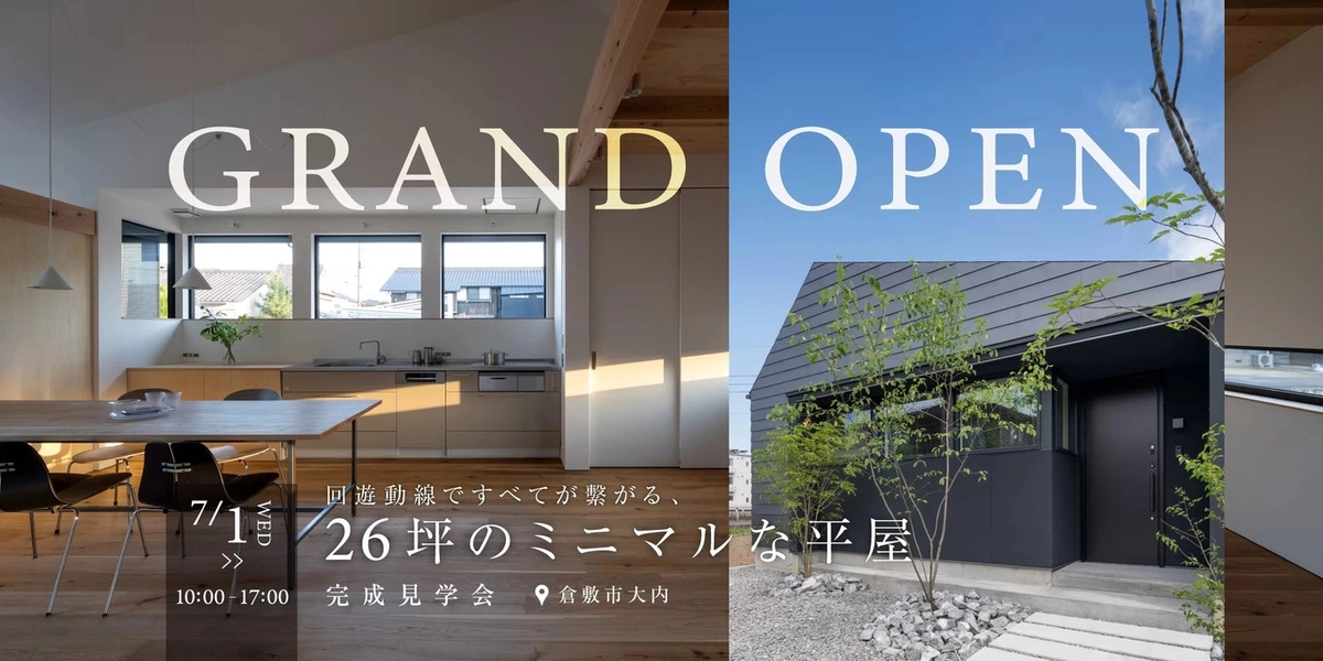 【倉敷市】回遊動線でつながる26坪の平屋