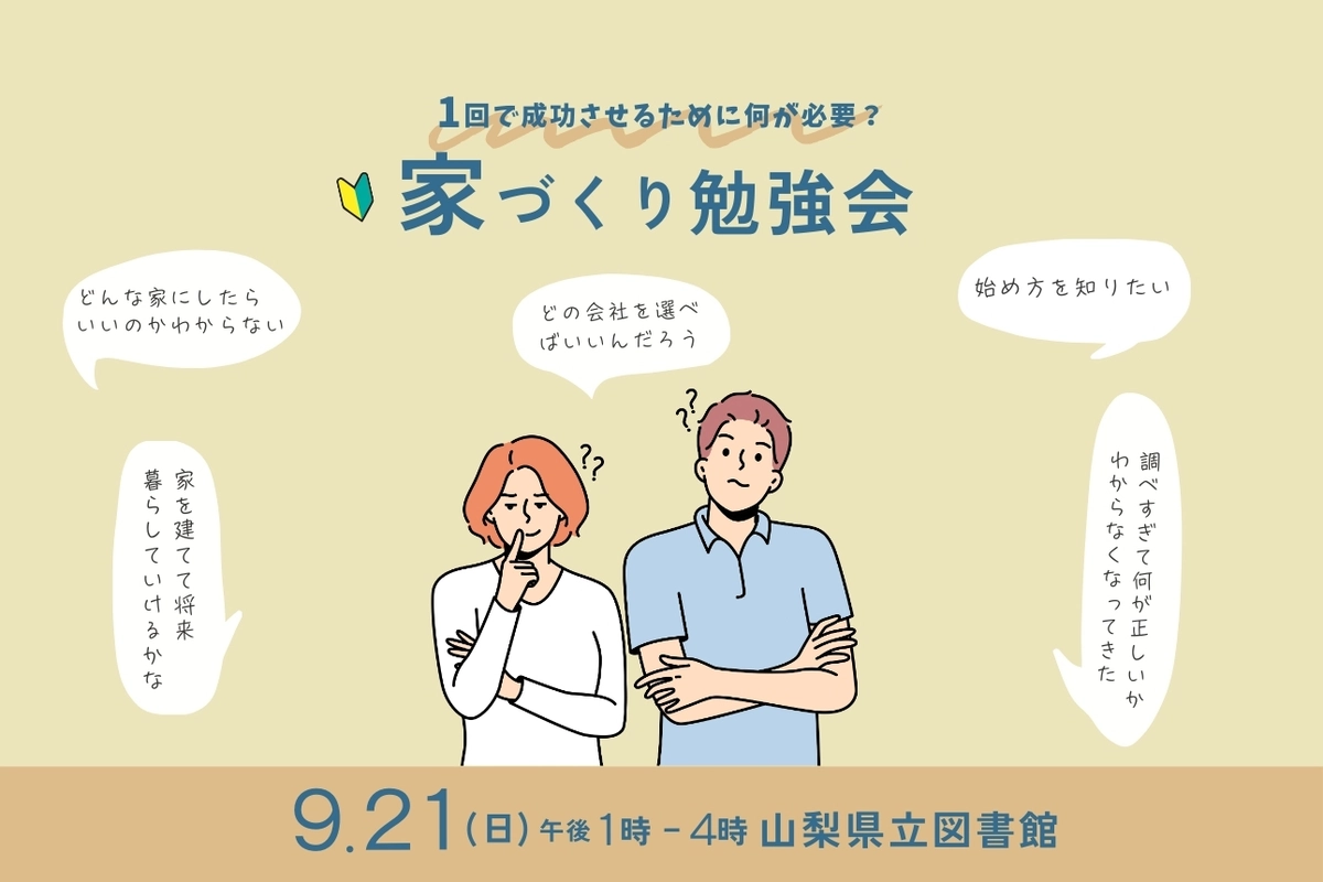 1回で成功させるために何が必要？〜家づくり勉強会