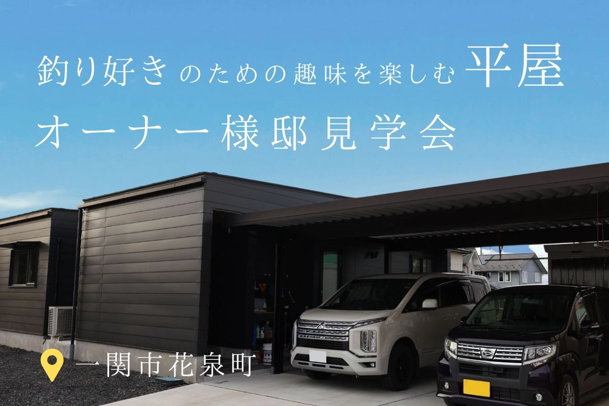 釣り好きのための趣味を楽しむ平屋