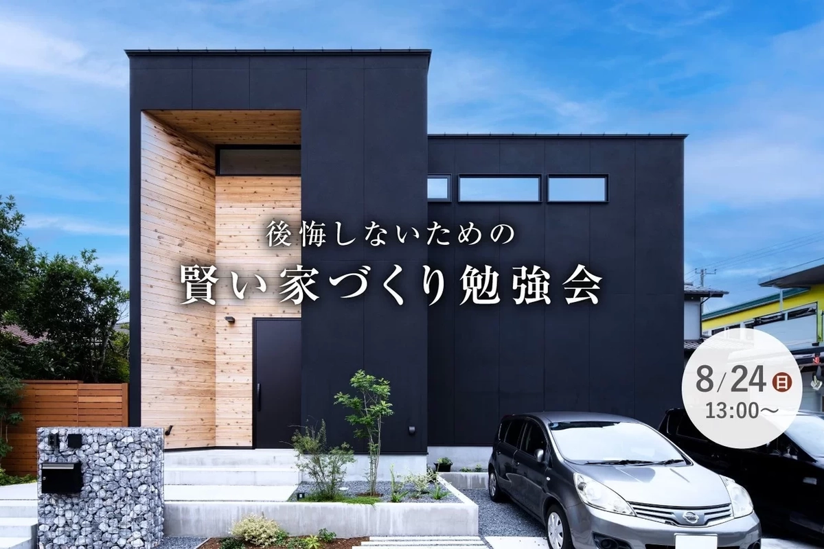 【明石市】後悔しないための賢い家づくり勉強会
