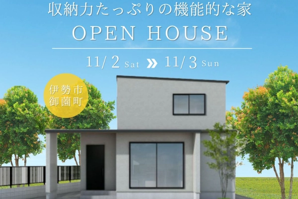 【見学会】収納力たっぷりの機能的な家