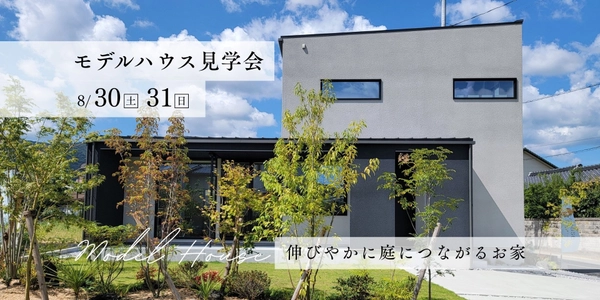 【山口市】モデルハウス見学会