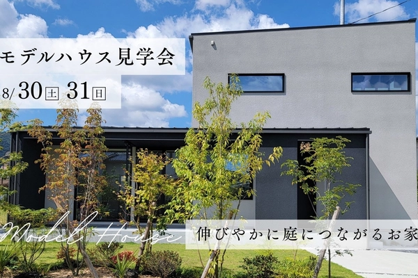 【山口市】モデルハウス見学会