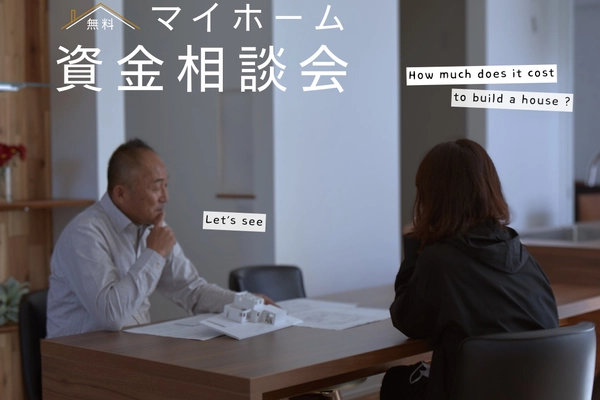 マイホーム資金相談会