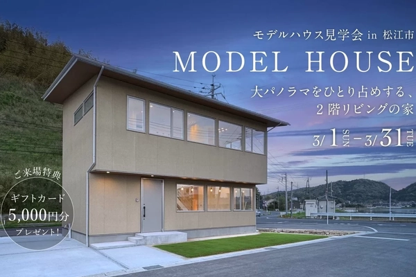 【松江市】大パノラマを持つ2階リビングの家