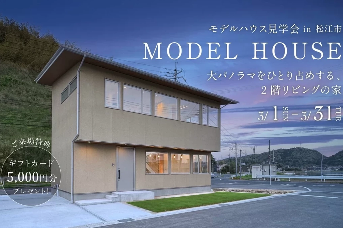 【松江市】大パノラマを持つ2階リビングの家