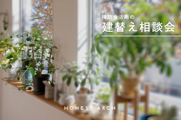 【葛飾区】建て替え相談会