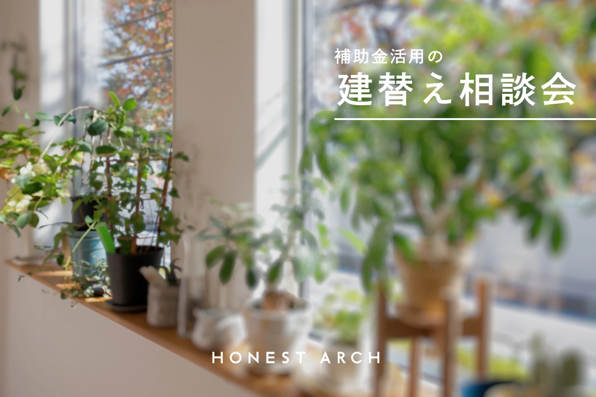 【葛飾区】建て替え相談会