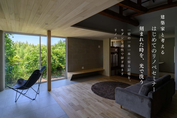 建築家と考えるはじめてのリノベーションセミナー