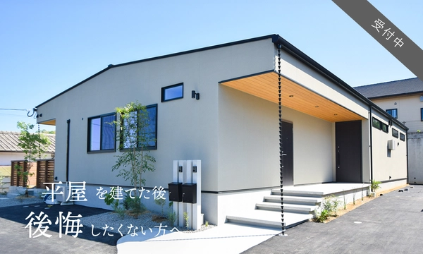 賢く建てる！ 平屋の勉強会