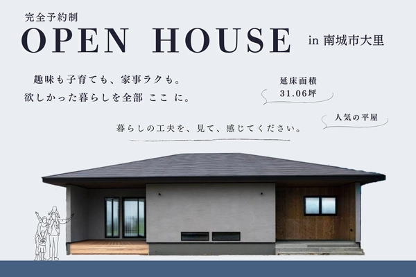 OPEN HOUSE in南城市大里