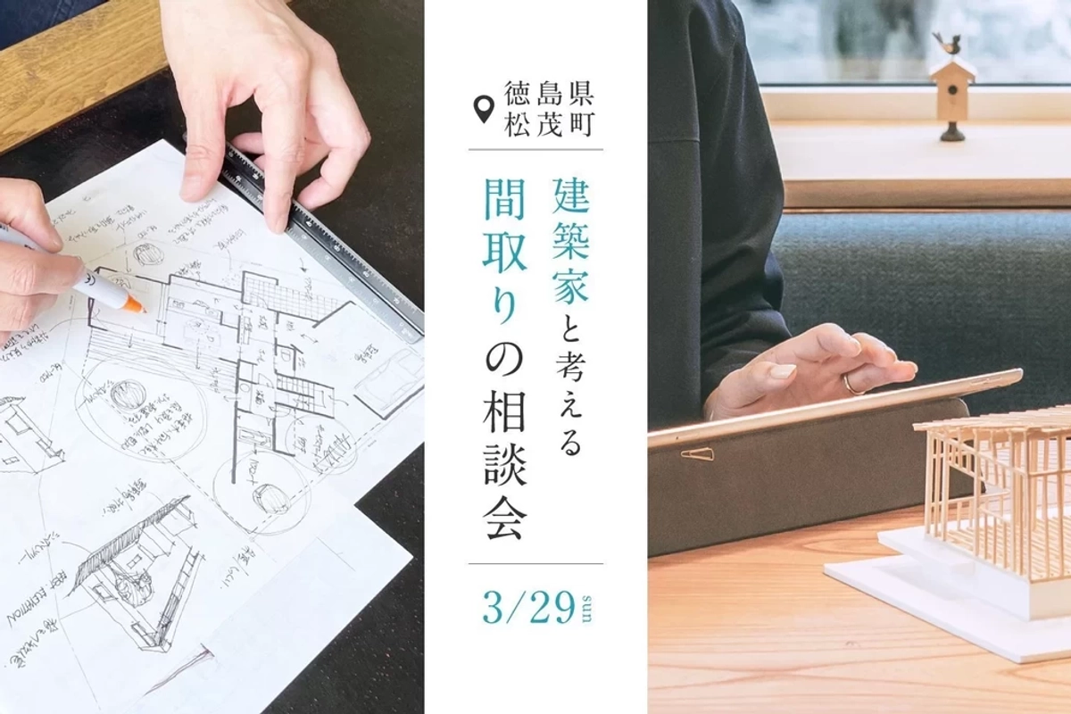 【板野郡松茂町】建築家と考える間取りの相談会