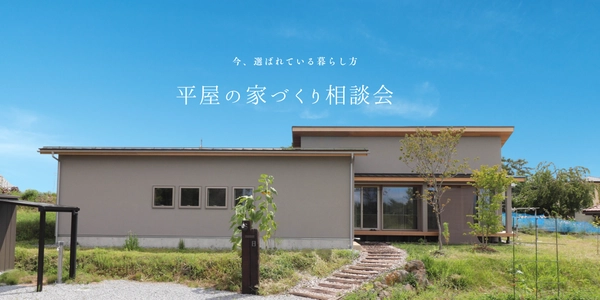 【福山市】平屋の家づくり相談会