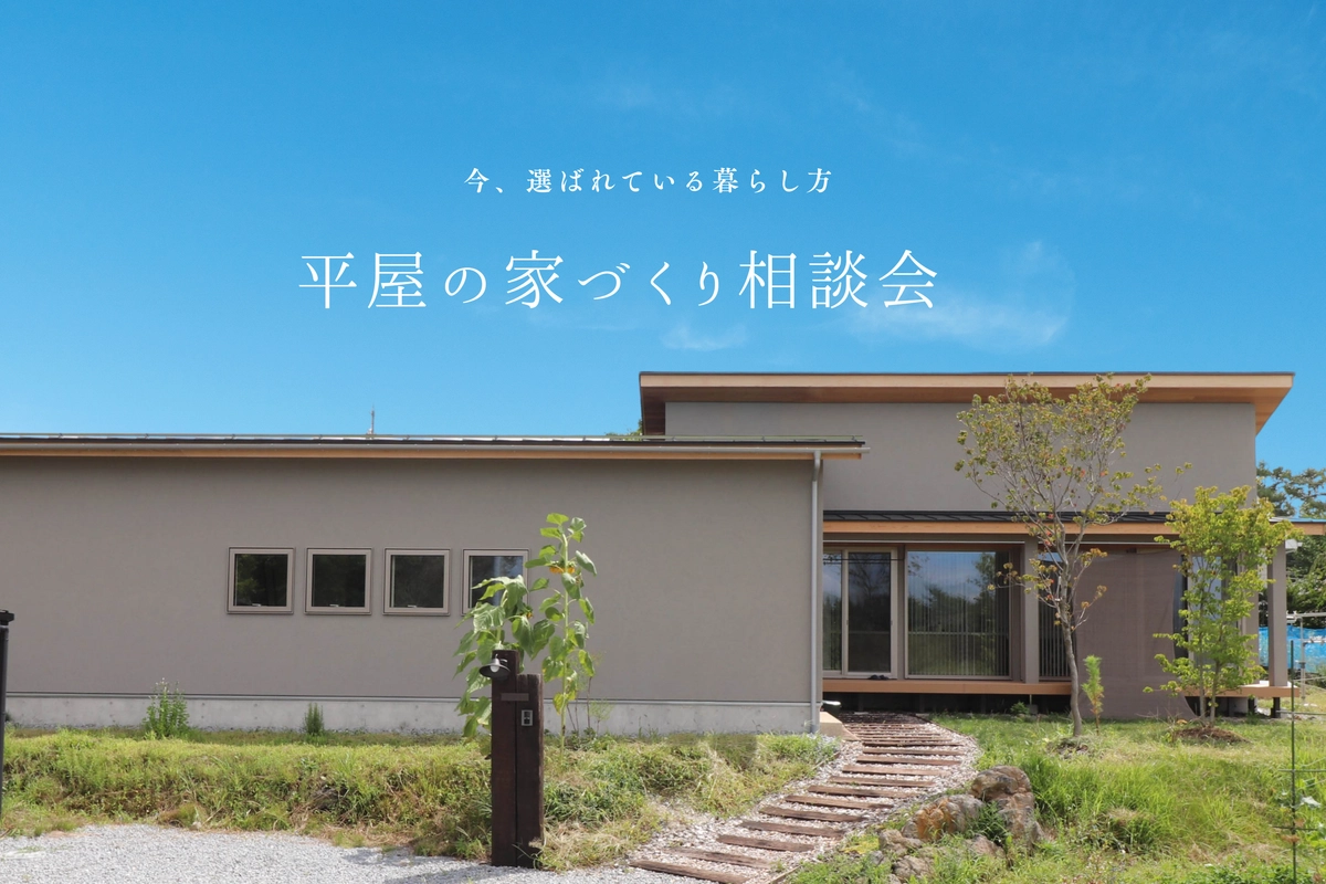 【福山市】平屋の家づくり相談会