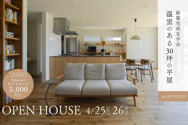 【本庄市】温室のある30坪の平屋