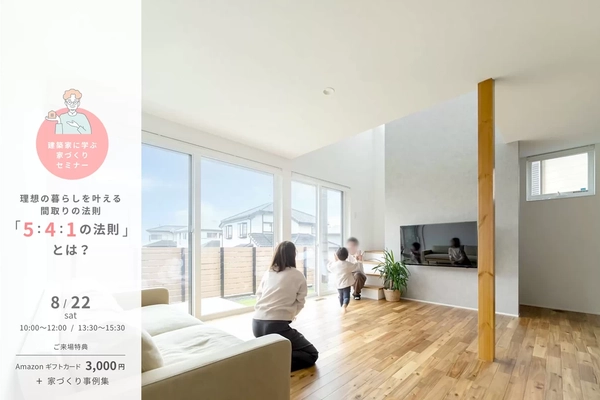 【富士市】建築家に学ぶ家づくりセミナー