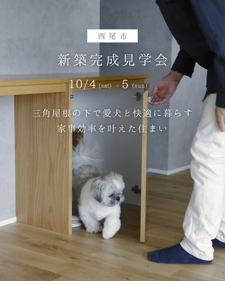 【西尾市)愛犬と暮らす新築完成見学会