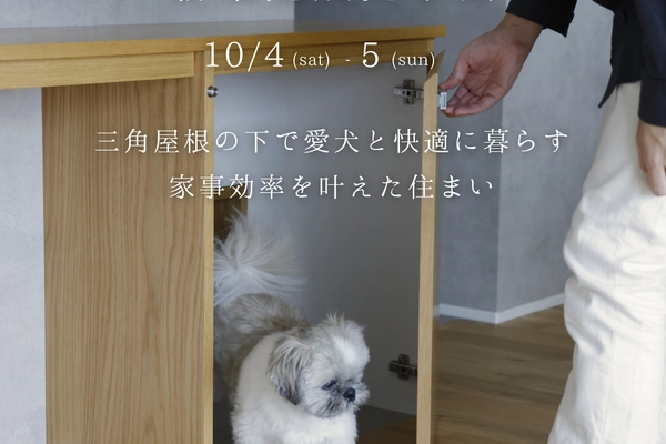 【西尾市)愛犬と暮らす新築完成見学会