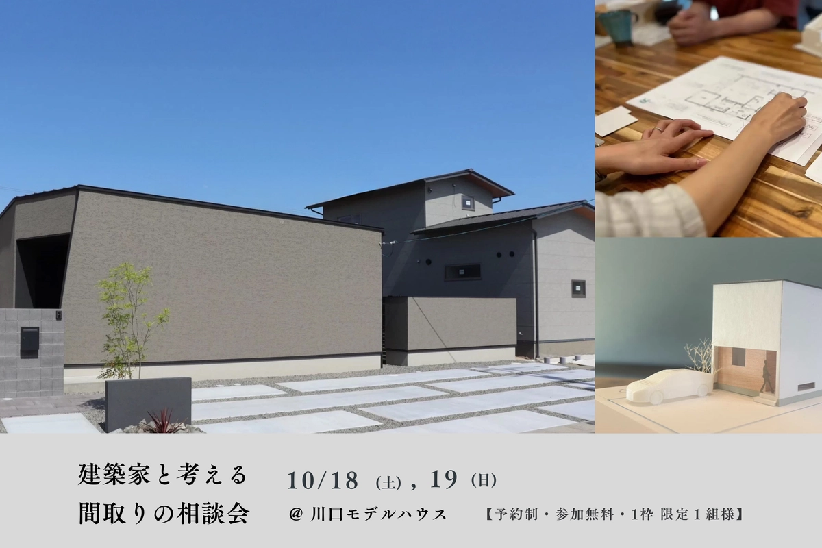 【福山市】建築家と考える間取りの相談会