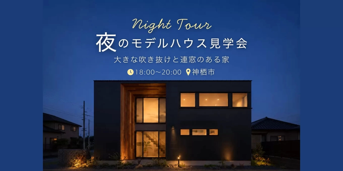 【神栖市】大きな吹き抜けと連窓が広がる家