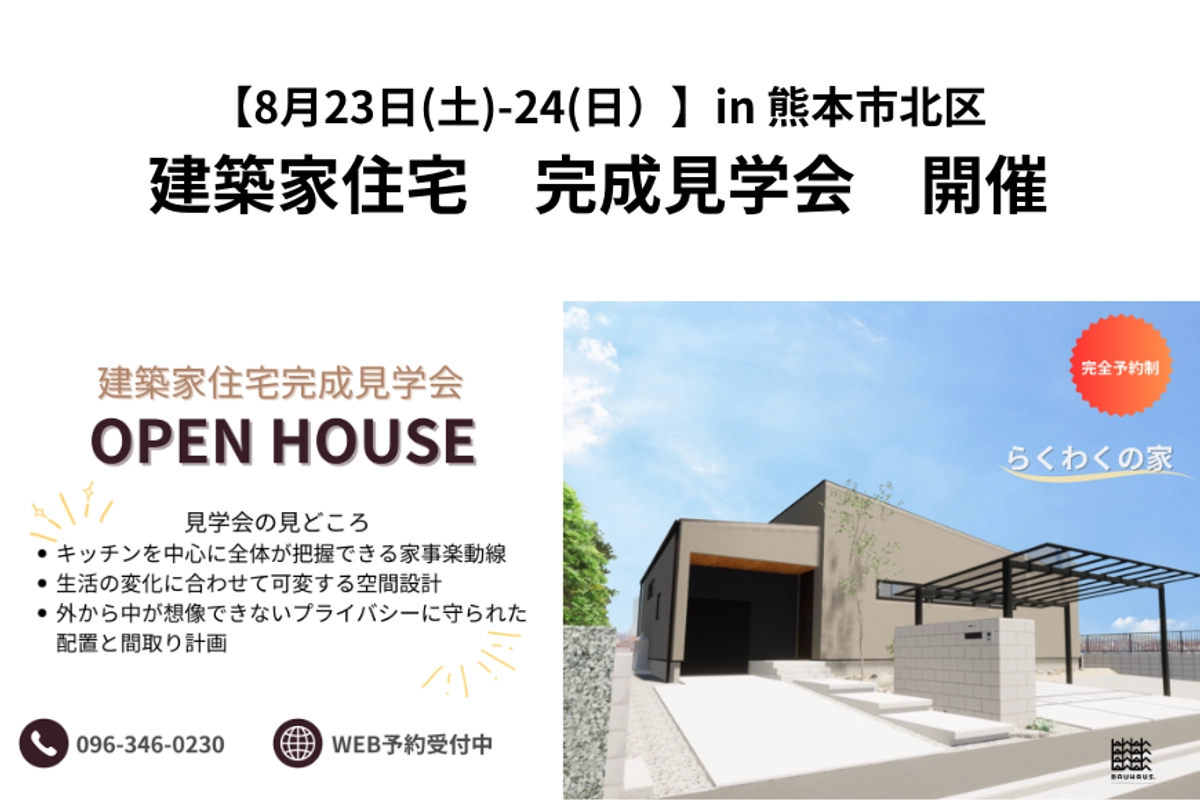 【 8月23(土)-24(日) 】建築家住宅見学会/ in 熊本市北区