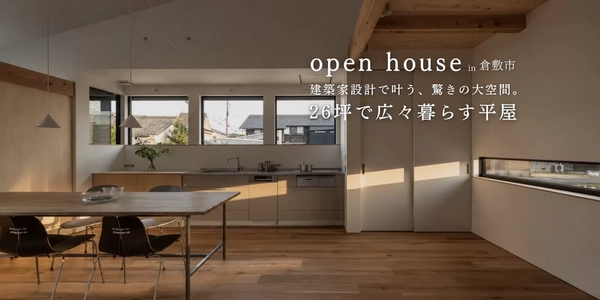 【倉敷市】26坪で広々暮らす平屋