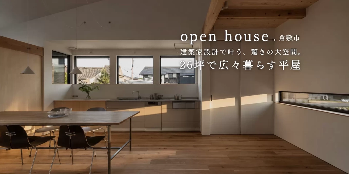 【倉敷市】26坪で広々暮らす平屋