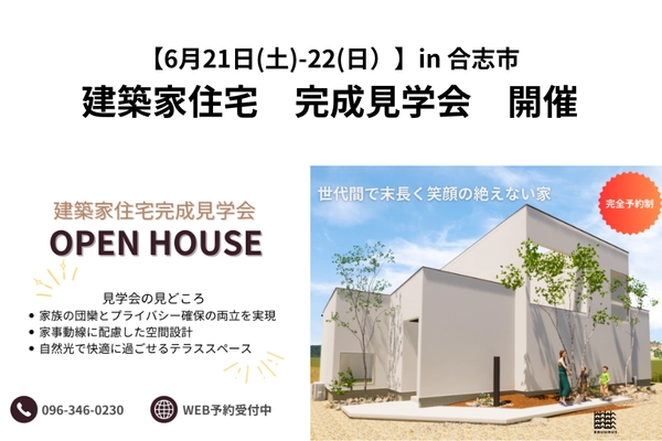 【 6月21(土)-22(日) 】建築家住宅見学会/ in 合志市